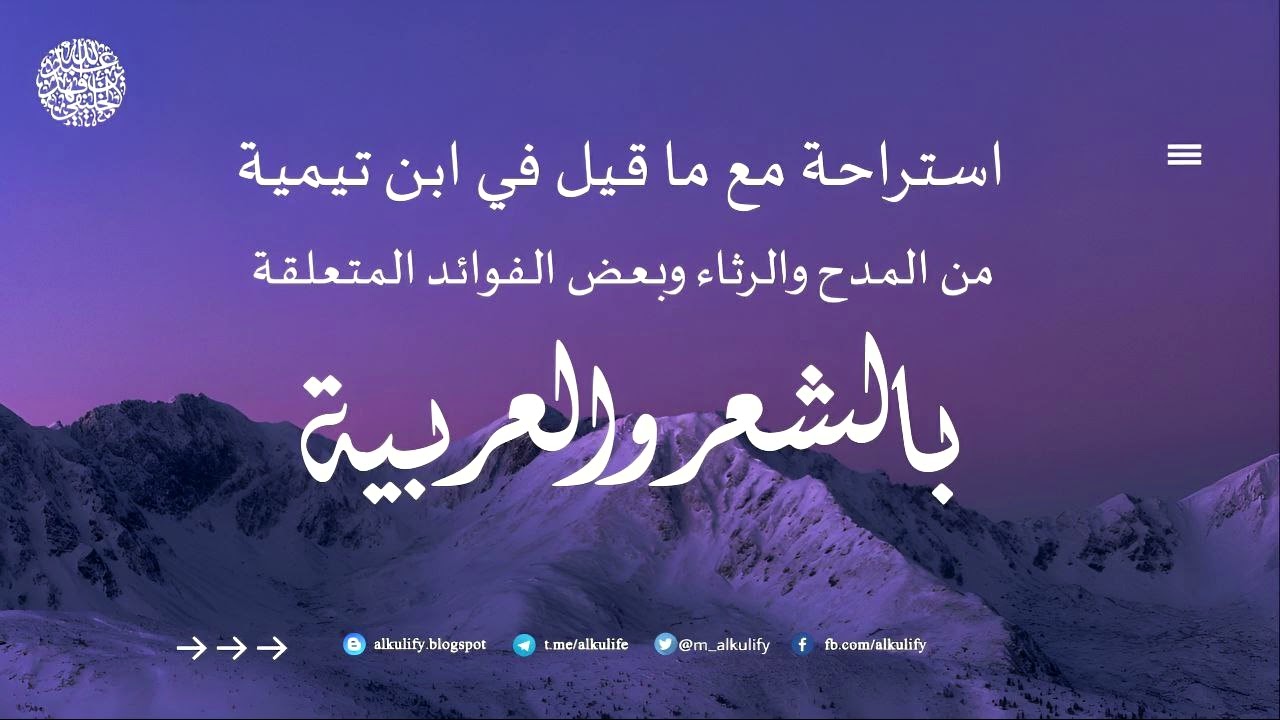 استراحة مع ما قيل في ابن تيمية من المدح والرثاء وبعض الفوائد المتعلقة بالشعر والعربية ...