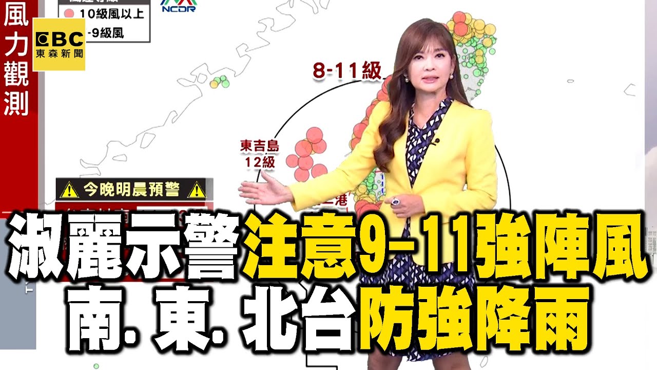 【山陀兒颱風】王淑麗示警今晚各地注意9-11強陣風 南.東.北台防強降雨 @newsebc