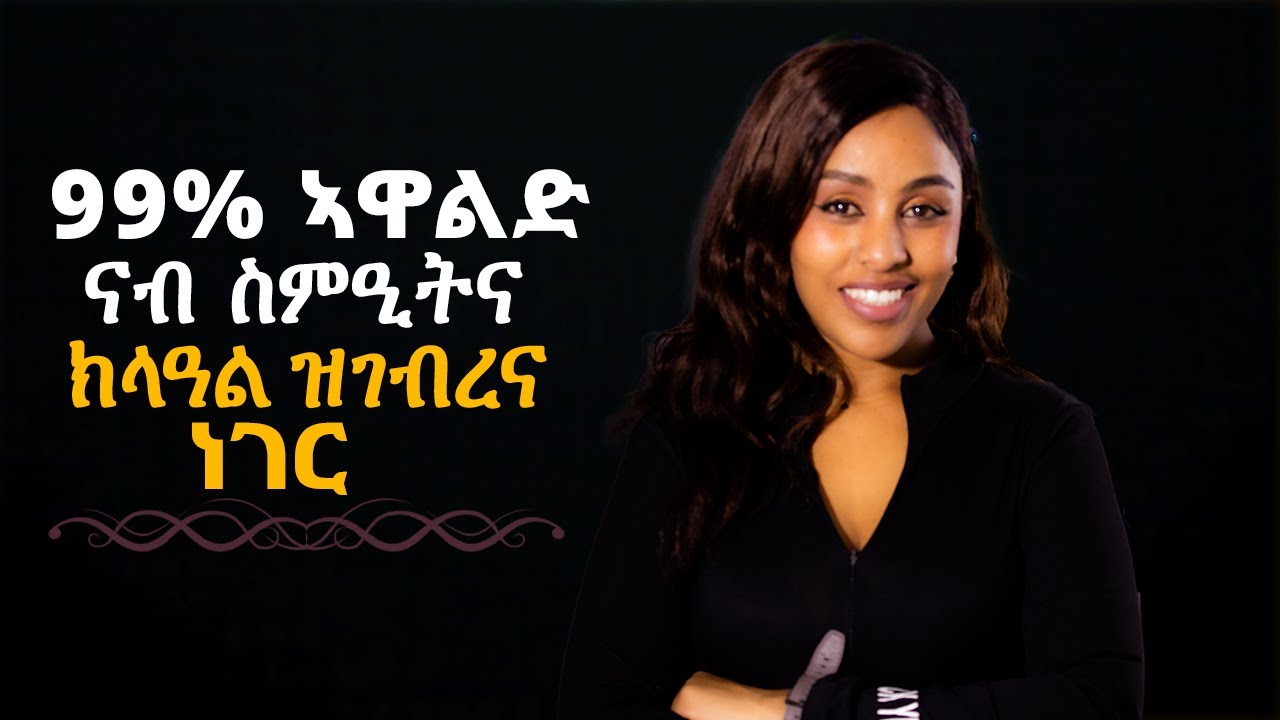 99 ኣዋልድ ናብ ስምዕታትና ክእትወና ዝገብረና Hiyab media