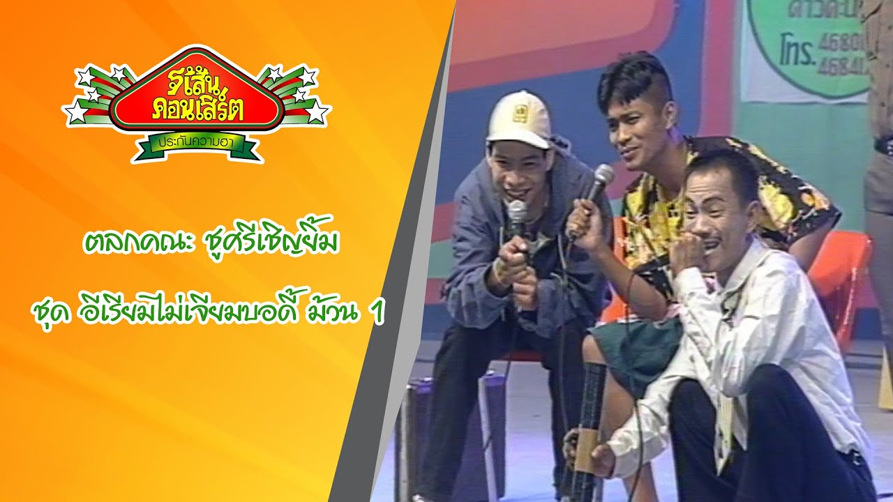 ตลกคณะ ชูศรีเชิญยิ้ม ชุด อีเรียมไม่เจียมบอดี้ ม้วน 1ปี38