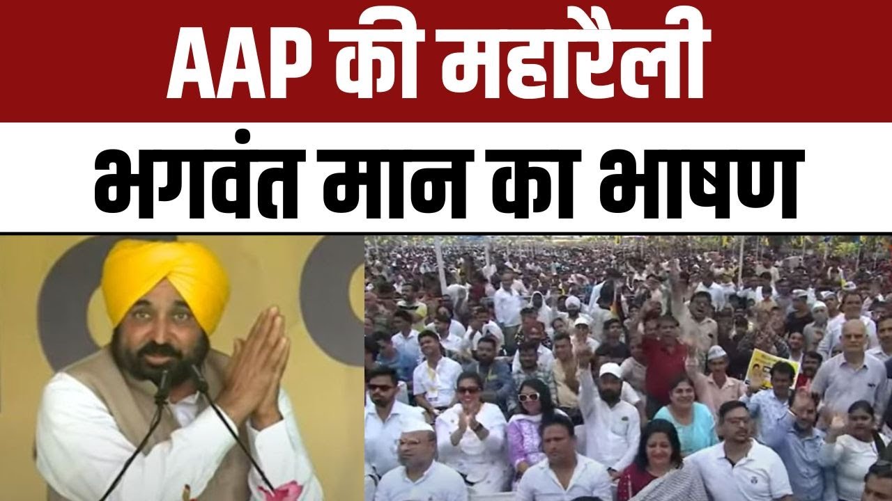 Punjab CM Bhagwant Mann Speech at AAP Maha Rally in Ramlila Maidan | PM Modi | Delhi Ordinance