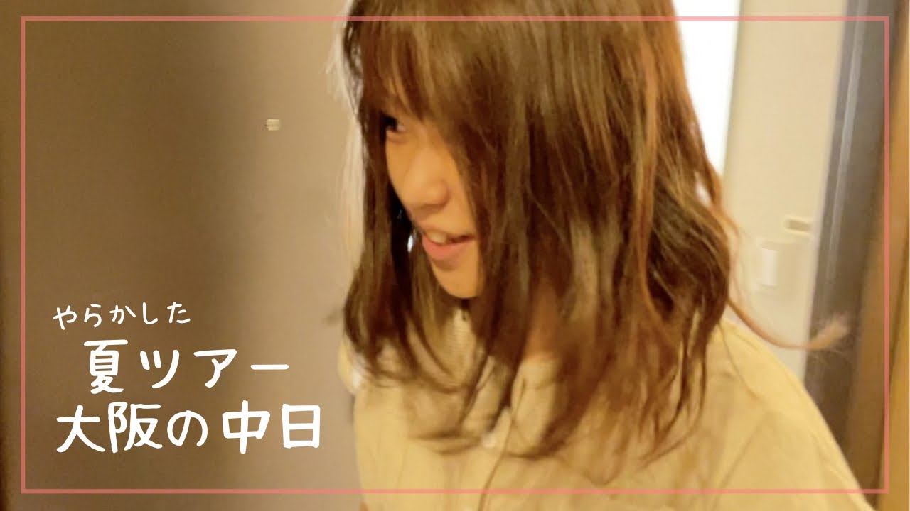 色々やらかした夏ツアー中日　【高松亜衣夏ツアー2021】