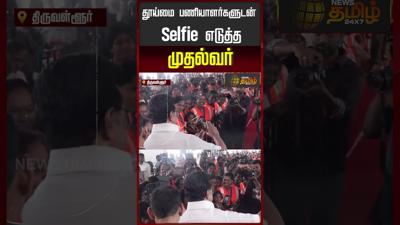 தூய்மை பணியாளர்களுடன் Selfie எடுத்த முதலமைச்சர் | CM Stalin Takes a Selfie with Sanitation Workers