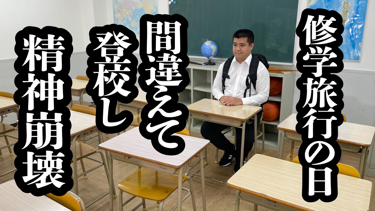 海外行き修学旅行の日に、間違えて学校来て、おかしくなった少年【ジェラードン】