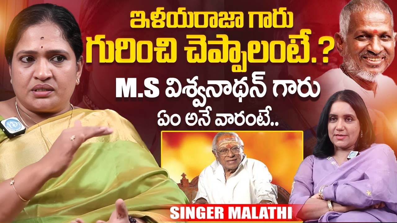 Singer Malathi About Ilaiyaraaja | M. S. Viswanathan | Telugu Interviews | iDream Exclusive