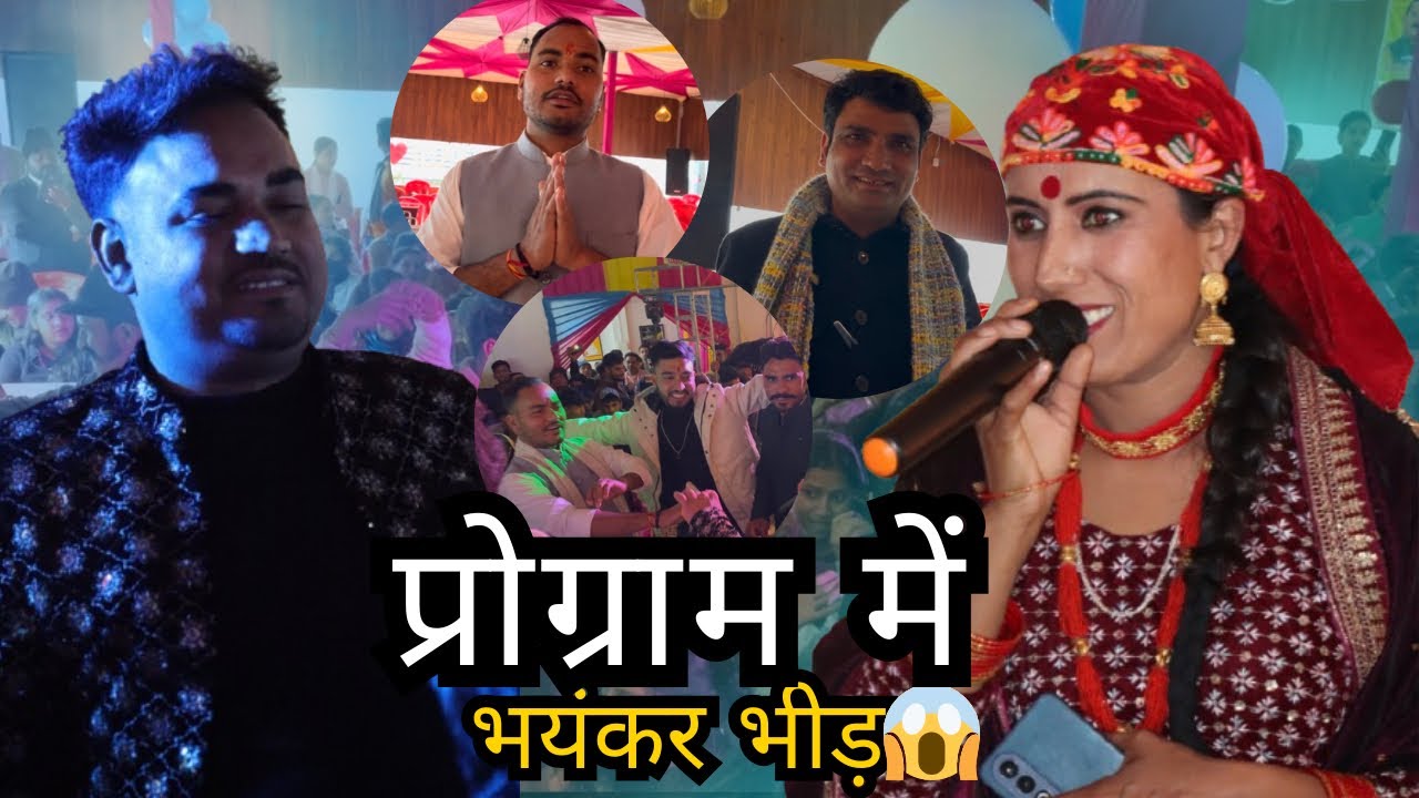 प्रोग्राम में लगी भीड़ को काबू करना हुआ मुश्किल🥵बना चर्चा का विषय🤔॥Lavirana॥Tehrigarhwal🌴