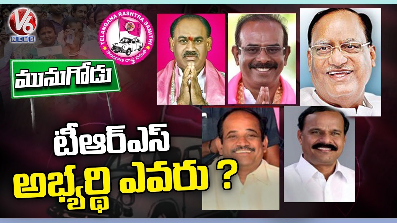 Munugodu Bypolls : 5 TRS Leaders Names In Munugodu Bypoll TRS Ticket Race  | V6 News