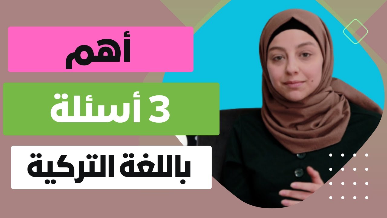 أهم 3 أسئلة في اللغة التركية كيف نجاوب عليهم؟  الدرس 141