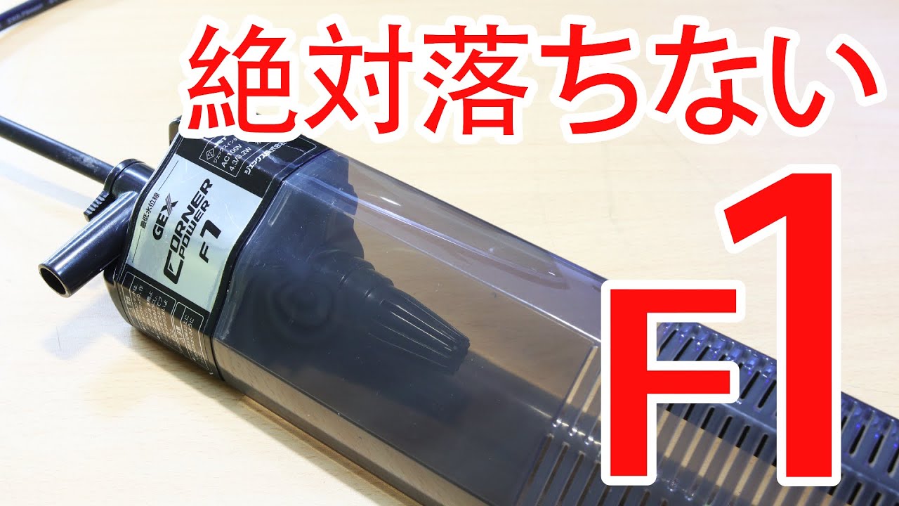 Gex投げ込みフィルターF1を絶対落したくないので改造してみる。