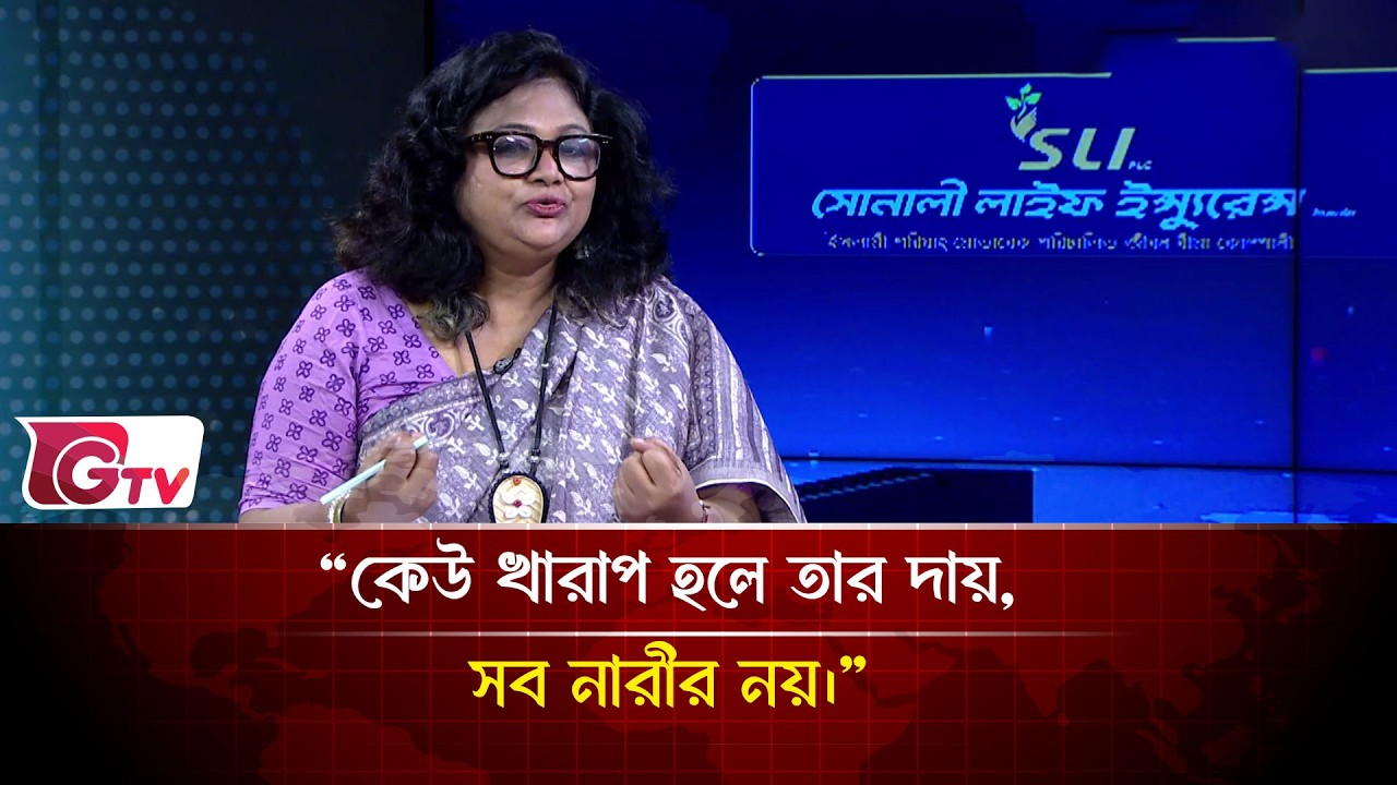 “কেউ খারাপ হলে তার দায়, সব নারীর নয়।”| Songbad Songlap | Gtv News