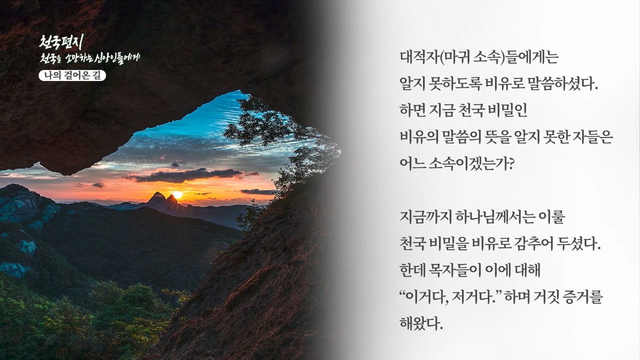 [천국편지] 나의 걸어온 길ㅣ신천지 예수교회
