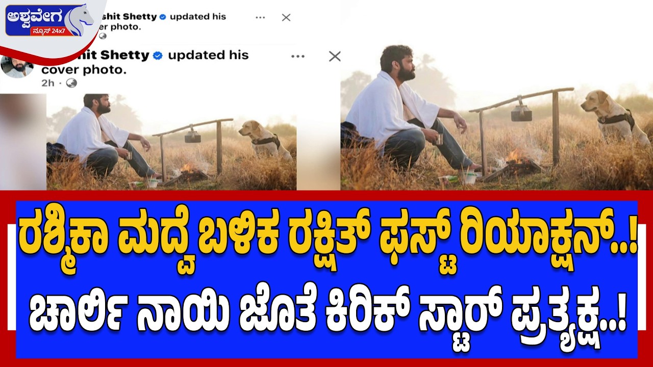 ರಶ್ಮಿಕಾ ಮದ್ವೆ ಬಳಿಕ ರಕ್ಷಿತ್‌ ಫಸ್ಟ್‌ ರಿಯಾಕ್ಷನ್..!‌ Rakshit Shetty’s Surprise Social Media Return