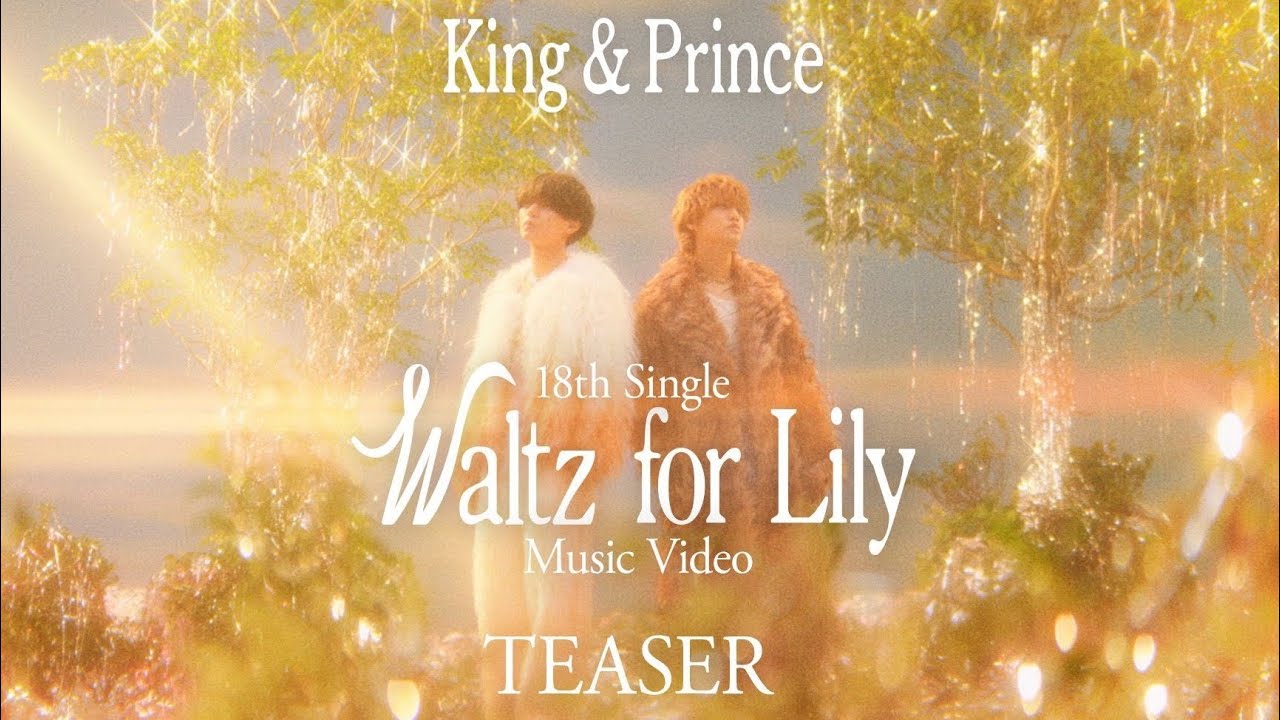 ロマンチック＆エモ系 ✨ 🌹✨King & Prince✨🌹「Waltz for Lily」MV Teaser公開💃美しすぎるサビ音源がTikTokに登場🎧❤️