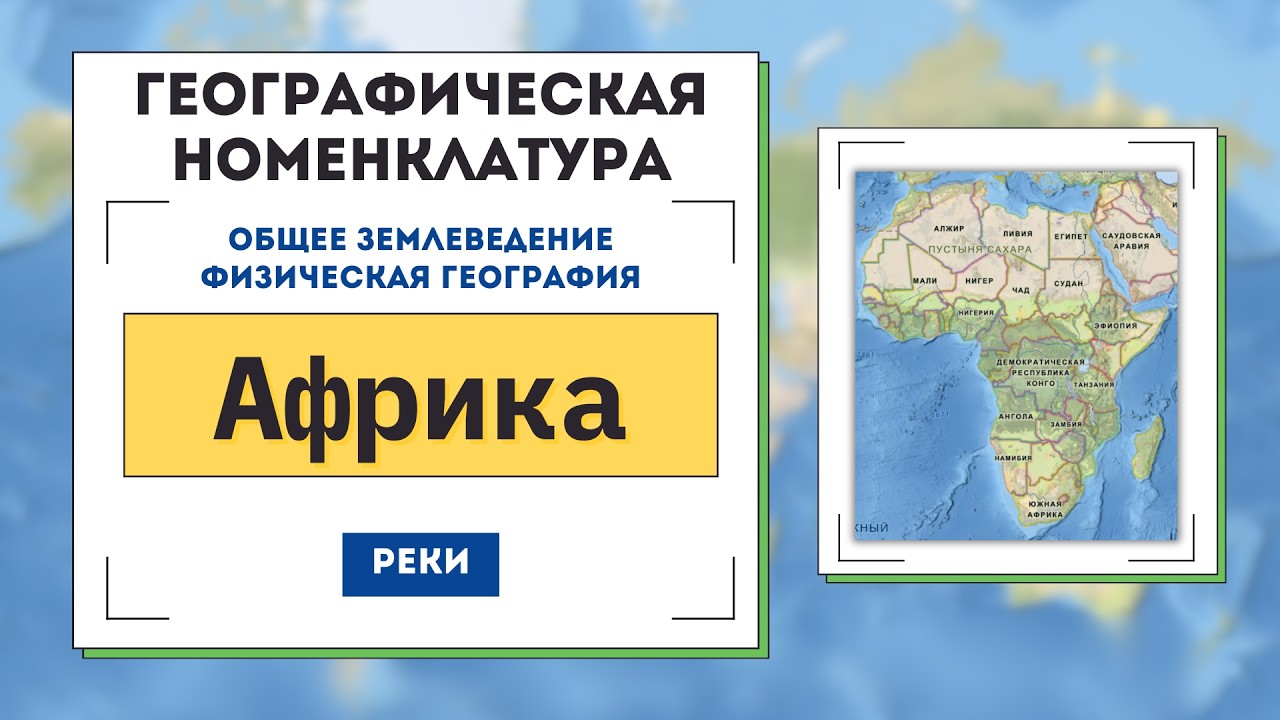 Реки Африки. Географическая номенклатура. Аннотация. Интерактивный каталог