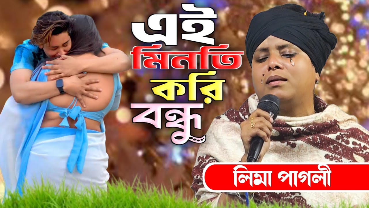 এই মিনতি করি বন্ধু একটি কথা রাখো// লিমা পাগলী///ai minothi kori bondu// Lima Pagli bicchad 