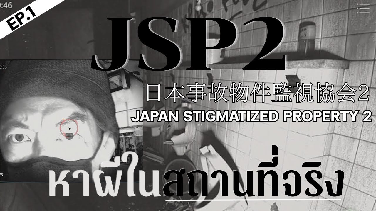 Japan Stigmatized Property ภาค2 | หาสิ่งผิดปกติสุดหลอนในสถานที่จริง!! EP.1