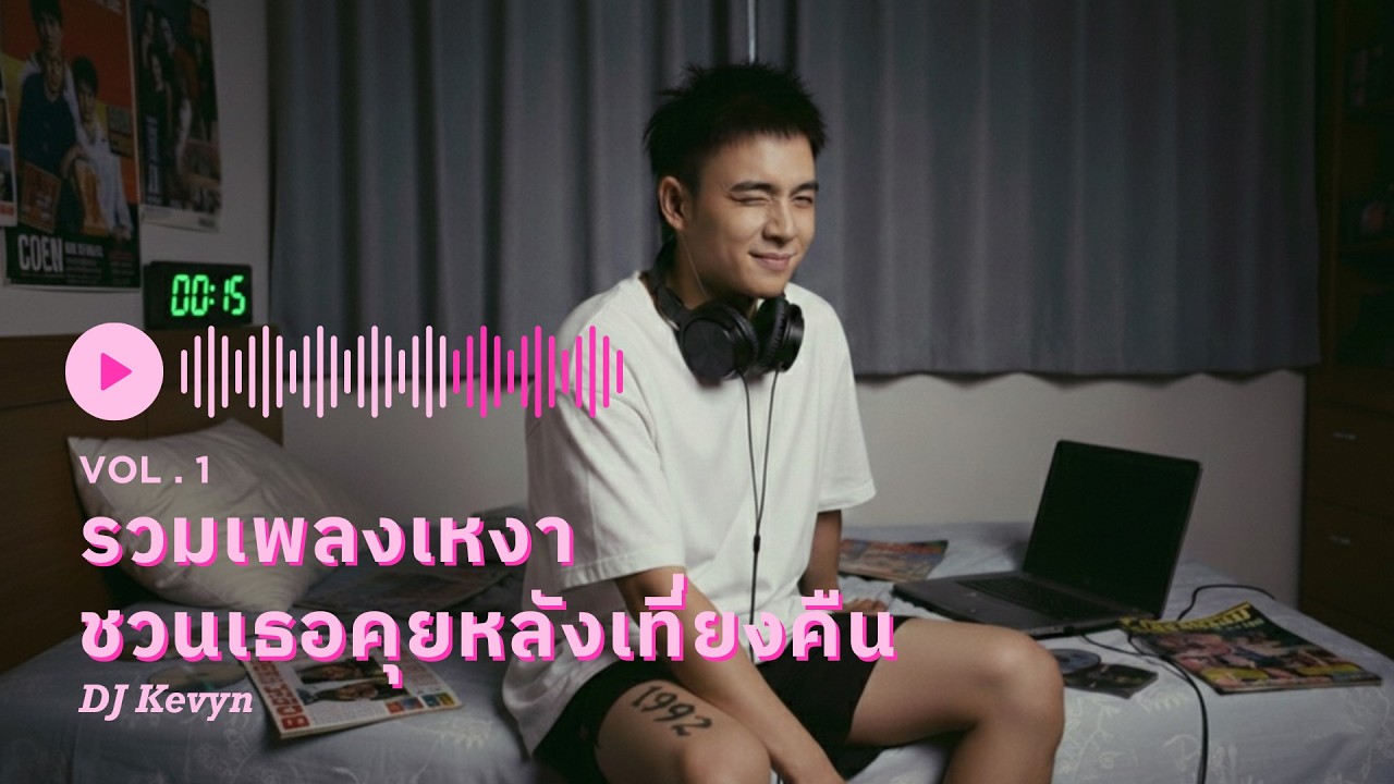 รวมเพลงเหงา ชวนเธอคุยหลังเที่ยงคืน ฟังสบาย 1 ชั่วโมงเต็ม (ไม่มีโฆษณา) l Midnight Call Vol.1