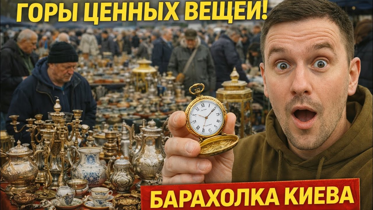 КИЕВСКАЯ БАРАХОЛКА: ЦЕННЫЕ ВЕЩИ среди обычного хлама