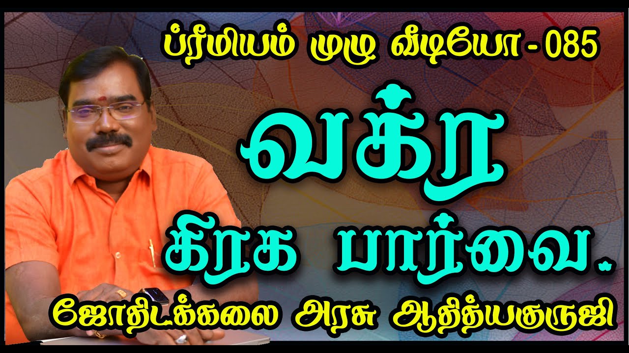 ASPECTS OF RETROGRADE PLANET - வக்ர கிரக பார்வை#astrologeradityaguruji