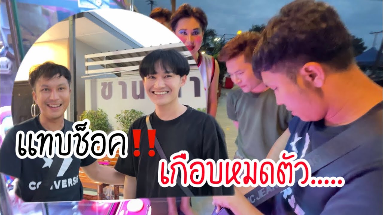 เเทบช็อค‼️ มาถึงก็หมดเงินกับสิ่งนี้ 