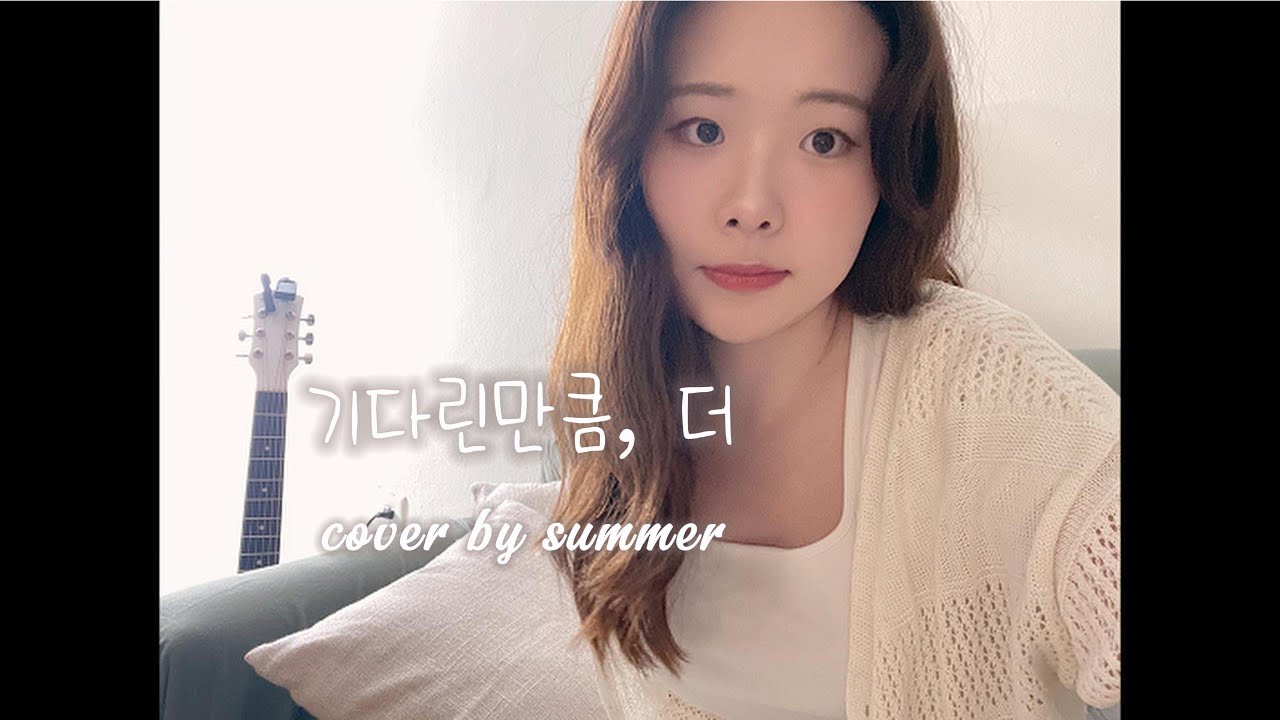 기다린만큼, 더 #검정치마 #cover #또오해영