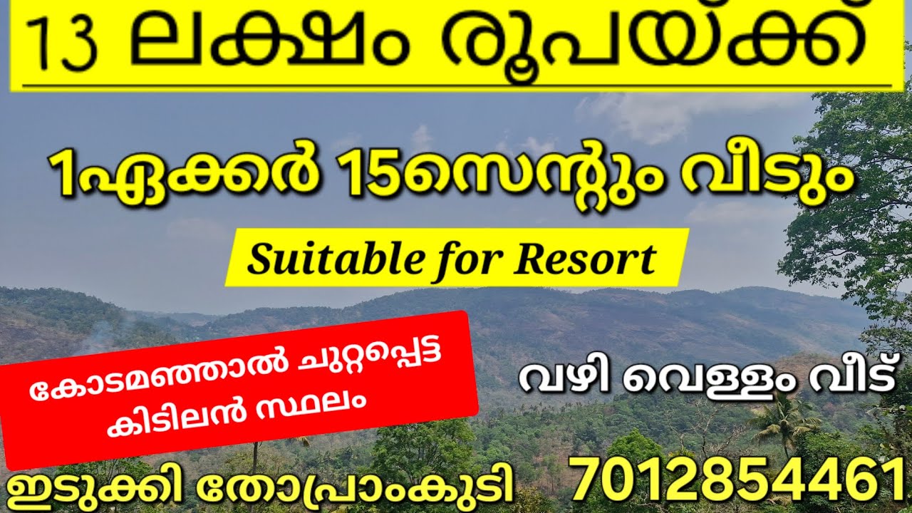 ആദായമുള്ള 1ഏക്കർ 15സെന്റും വീടും. 13.5 ലക്ഷം രൂപയ്ക്ക്. കോടമഞ്ഞിൽ ചുറ്റപ്പെട്ട കിടിലൻ വ്യൂ 👇