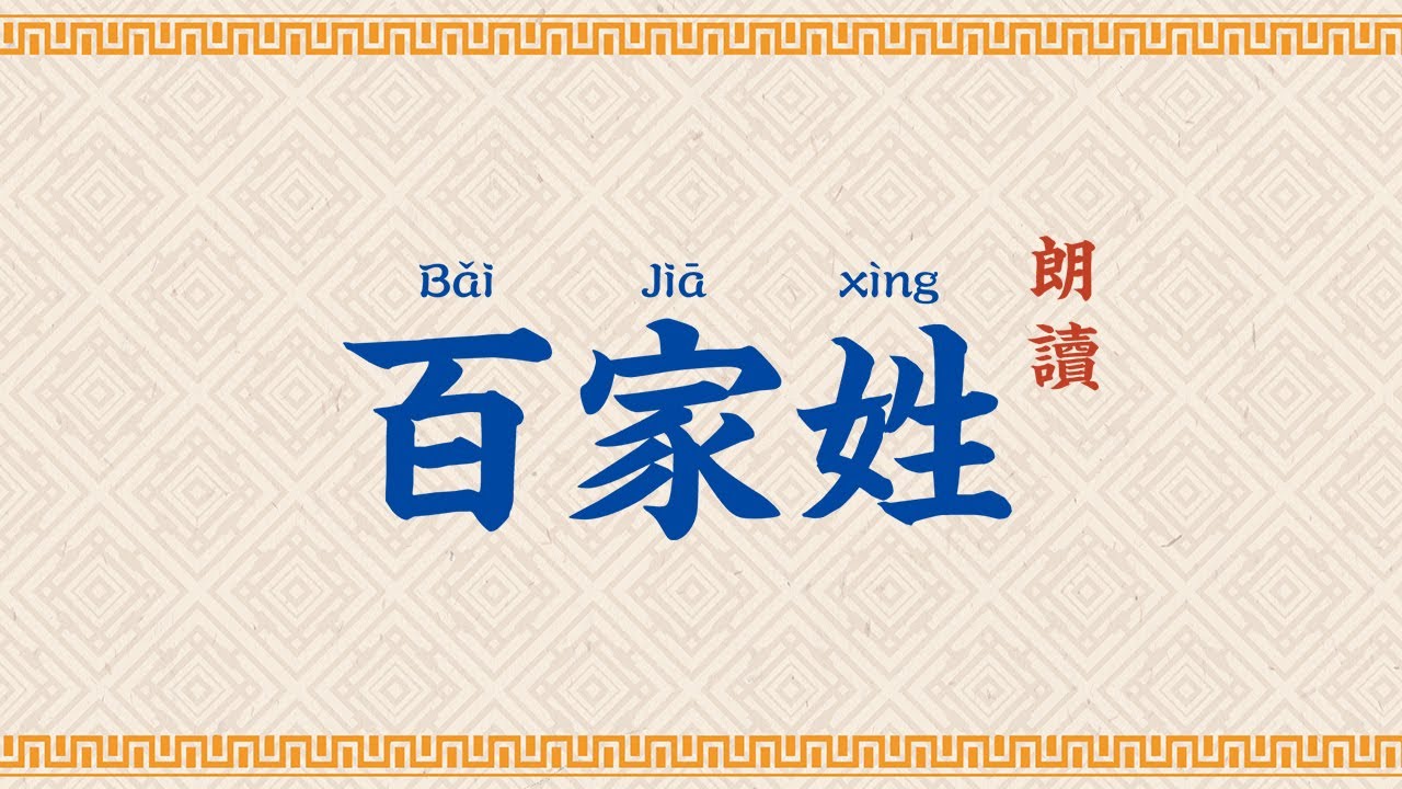 百家姓朗讀【高清】拼音字幕 Hundred Family Surnames