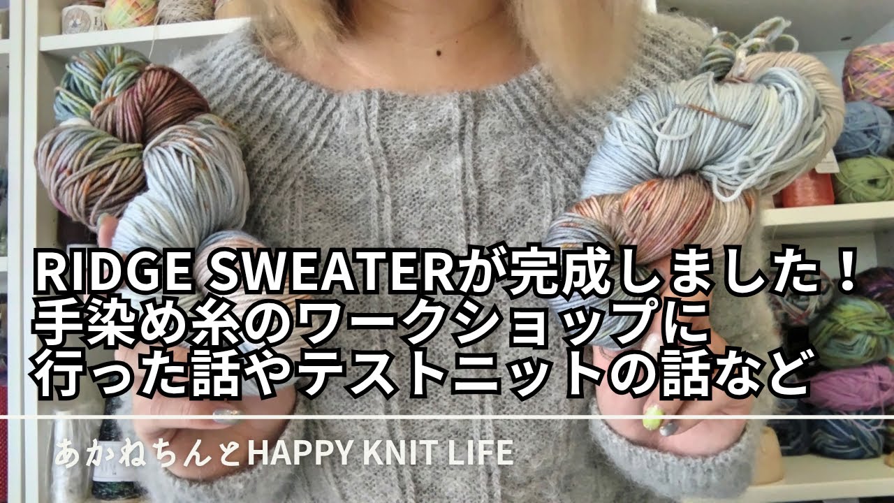 ridge sweaterが完成しました | 手染め糸のワークショップに行ってきた話 | テストニットの話など【HKL🧶ep.97】