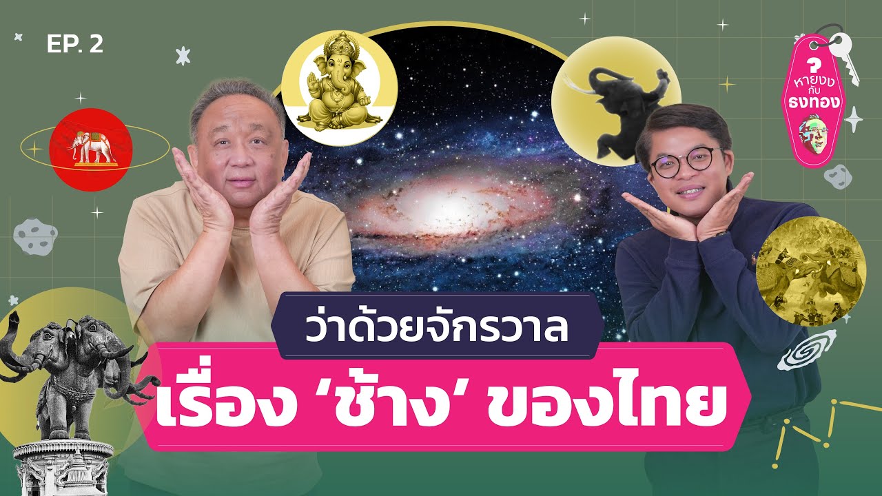 ว่าด้วยจักรวาลเรื่อง ‘ช้าง’ ของไทย | หายงงกับธงทอง EP.2