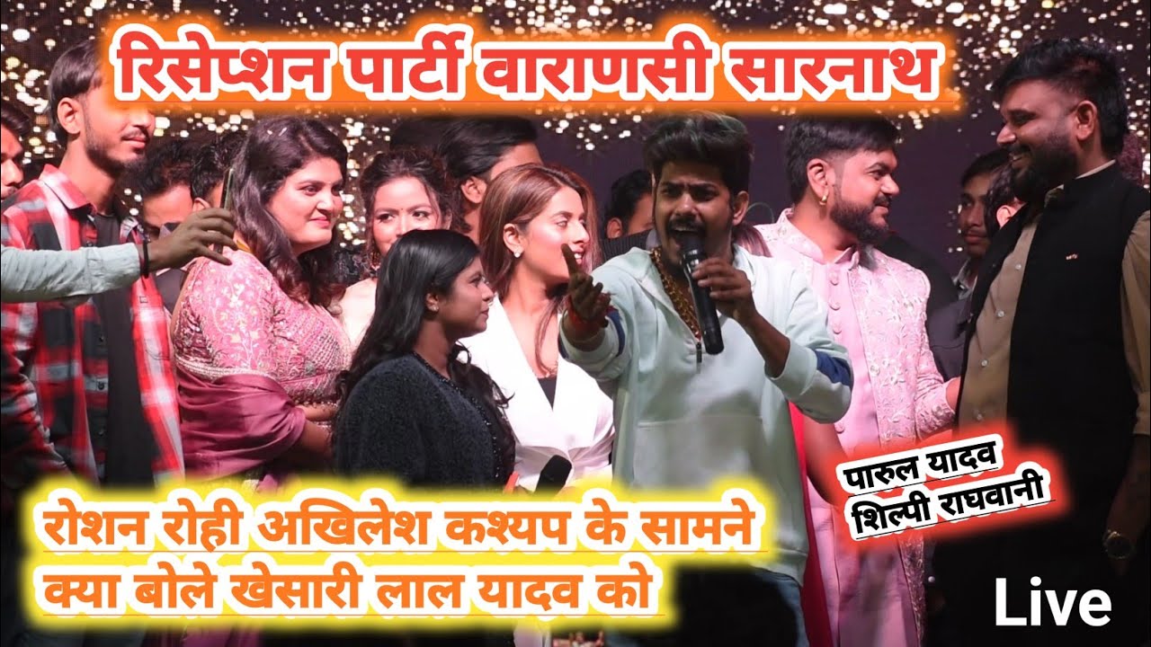 #रोशन रोही ने अखिलेश कश्यप से क्या बोले पारुल यादव और शिल्पी राघवानी को रिसेप्शन पार्टी सारनाथ 2026