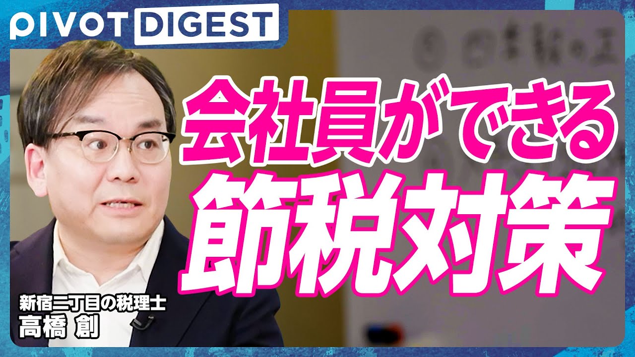 【DIGEST】税負担が少ないのはどっち？ サラリーマン実例比較／税理士が教える、会社員でもできる節税対策／「年収の壁」問題を整理