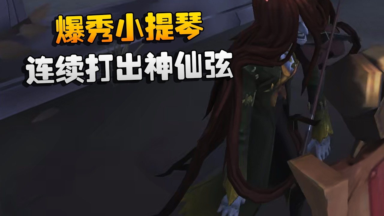 大帅观战：爆秀小提琴！连续打出神仙弦 | Identity V | アイデンティティV