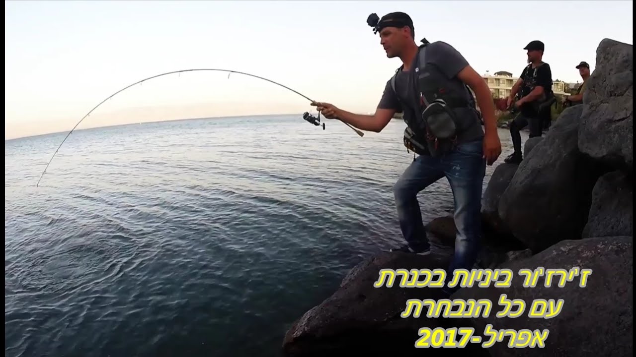 דיג-ליאור גכמן ז'ירז'ור ביניות בכנרת עם כל הנבחרת 29/04/17 Barbus Fishing In The Sea Of Galilee