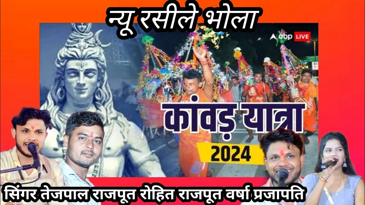 न्यू भोला 2024, भोले तेरी बॉम्बे सिया राम लखन हर गंगे, तेजपाल राजपूत रोहित राजपूत वर्षा प्रजापति