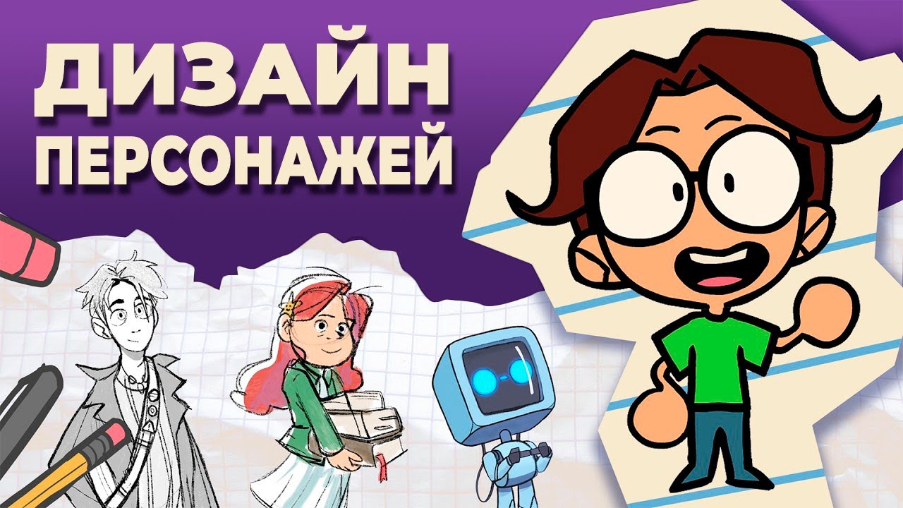 Задания, которые я изучал на курсах ДИЗАЙНА ПЕРСОНАЖЕЙ (by Kirbs)