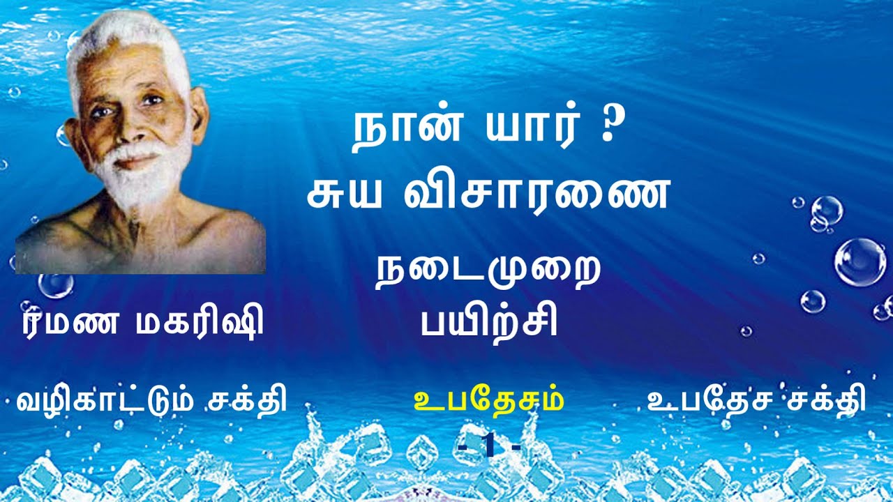 ரமண மகரிஷி வழிகாட்டும் ஆழ்நிலை தியானம்/சுயவிசாரணை ~ 