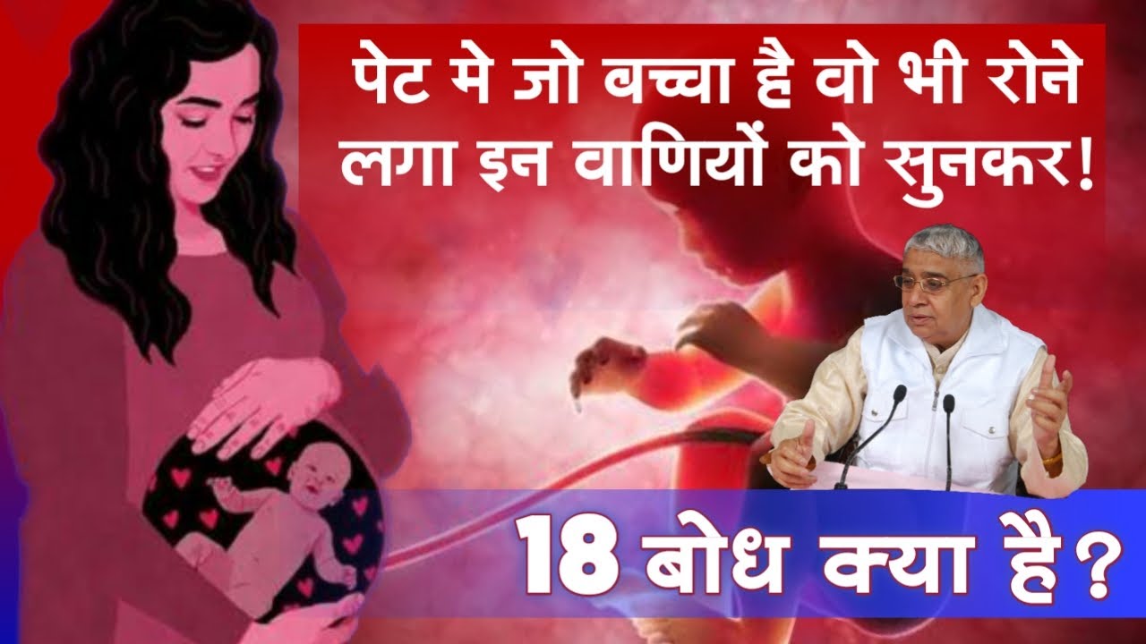 Sant Rampal Ji Satsang | मां के पेट में बच्चा भी रोने लगा इन वाणियों को सुनकर | 18 बोध | AS DASS