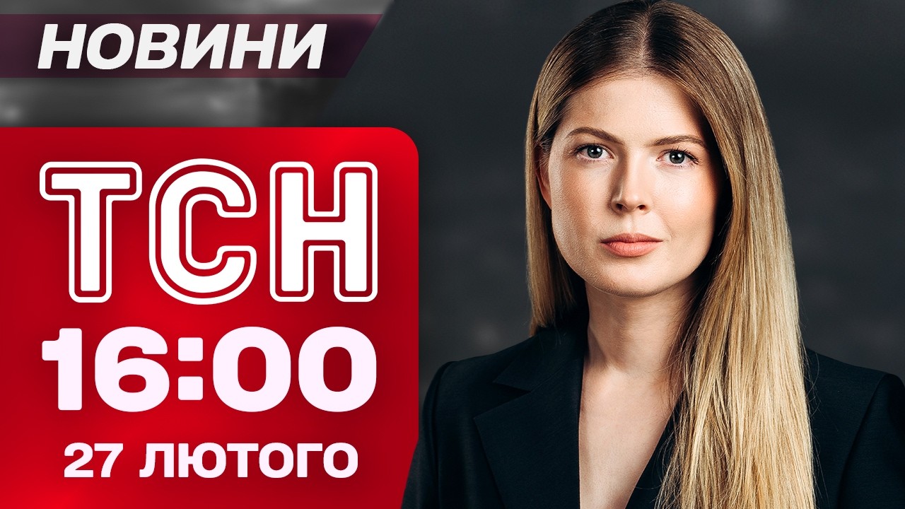ТСН 16.00 НОВИНИ 27 лютого. ЗАРАЗ! Удар по ЯДЕРНОМУ об'єкту у Пакистані. У Дніпрі ОБЛАВА на 
