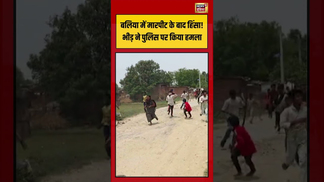 Violence in Ballia after a fight! Mob attacks police | #viralvideo #viralnews #shorts