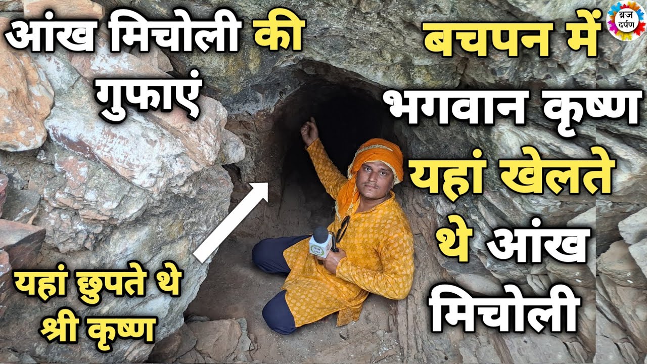 5000 साल पहले कैसे Bhagwan Krishna यहां खेलते थे आंख मिचोली का खेल ||braj darpan|| 2022