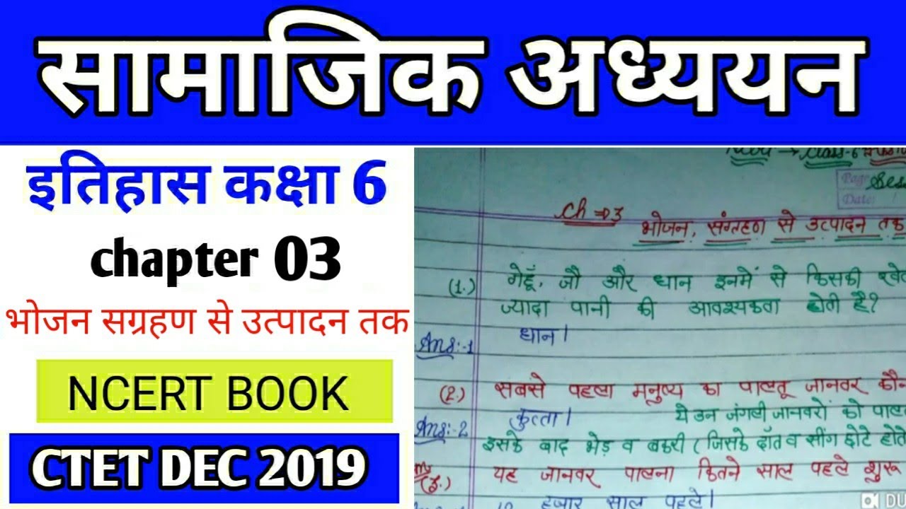 Social Science Notes/ social study for ctet / Ncert 6th class history :3.भोजन सग्रहण से उत्पादन तक