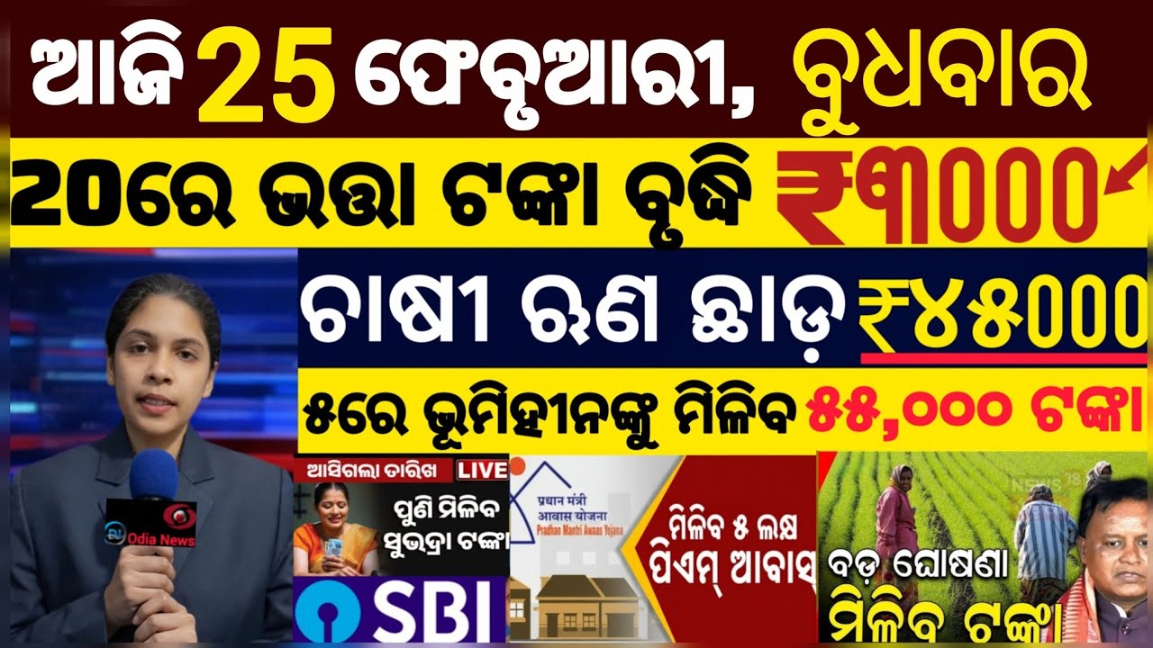 today's morning news odisha/25 february 2025/ subhadra yojana online registration/odisha news today.