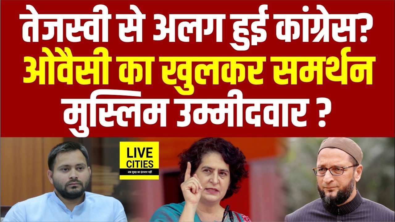 Tejashwi Yadav की बढ़ी टेंशन, Congress ने छोड़ा साथ, Rajya Sabha में Owaisi के साथ, Hina Shahab ?...
