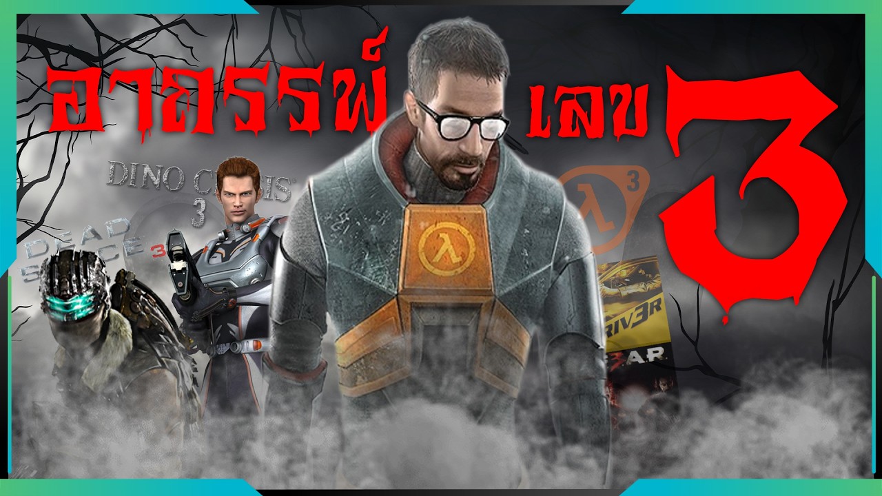 อาถรรพ์เลข 3 ในโลกวีดีโอเกม