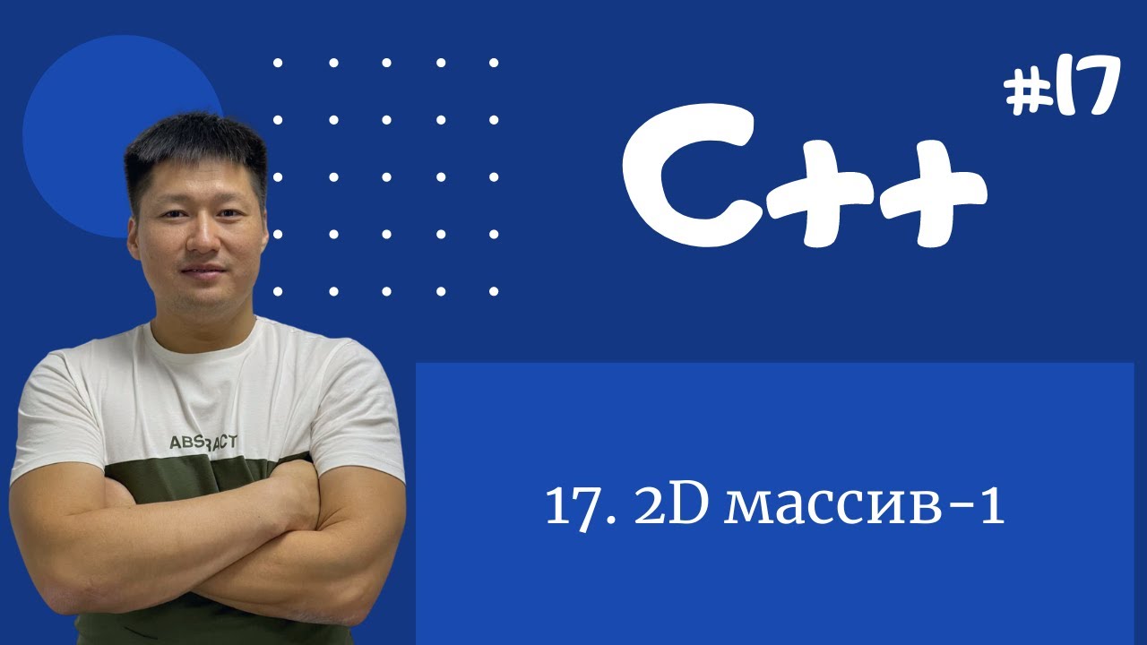 C++ қазақша | #17 - 2D массив-1