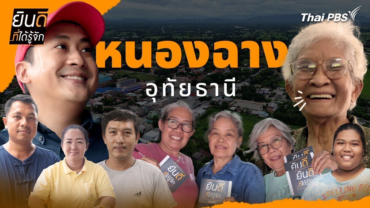 หนองฉาง | ยินดีที่ได้รู้จัก