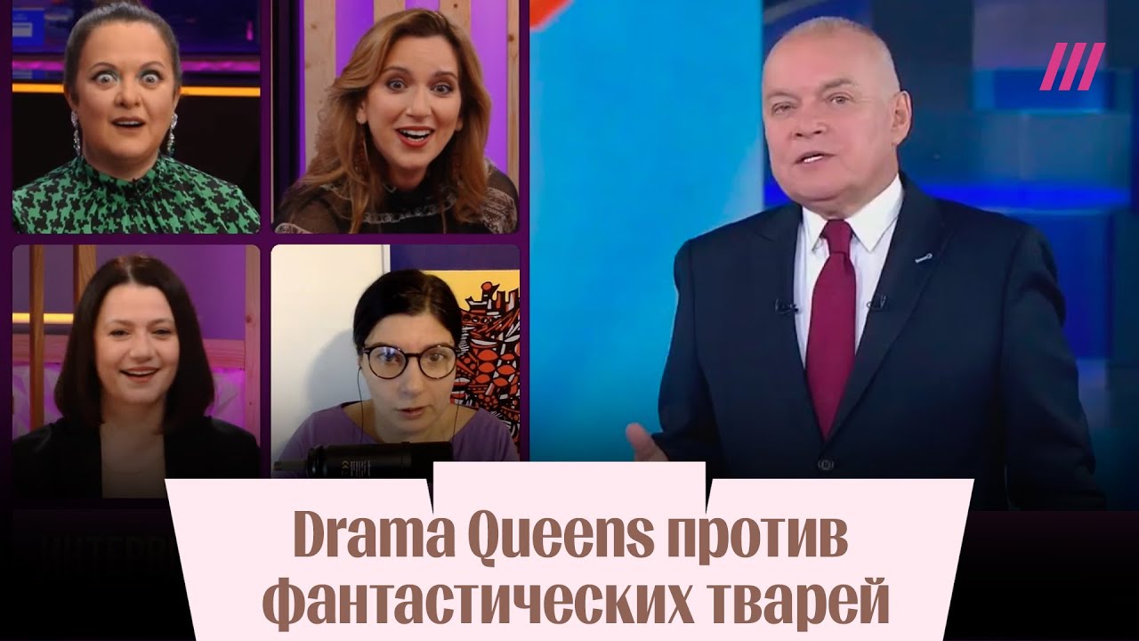 Люся Грин и фантастические TVари. Drama Queens обсуждают Киселева