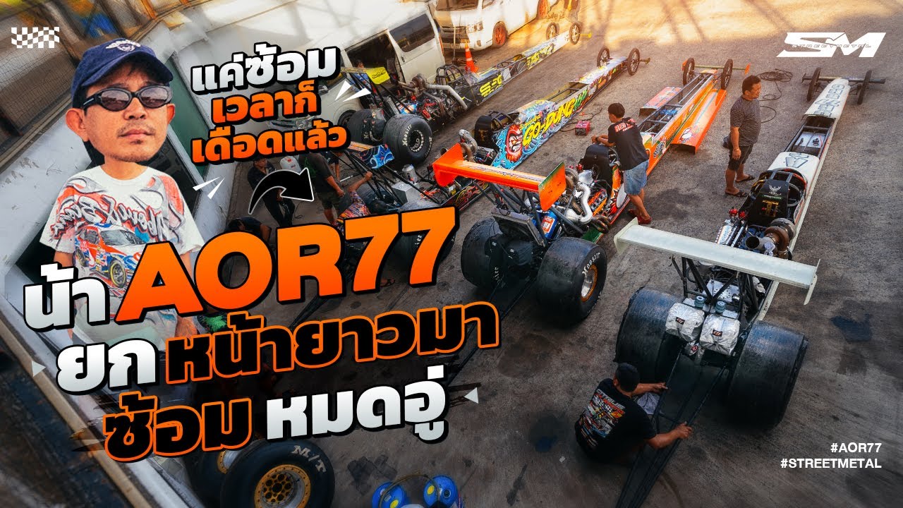 น้า Aor77 ยกหน้ายาวมาซ้อม หมดอู่ ( แค่ซ้อมเวลาก็เดือดแล้ว )