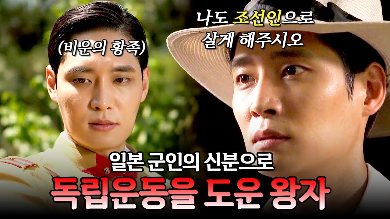 강제로 일본 군인이 되었지만 조선인의 정체성을 지킨 이우 왕자 | 천일야사 139회