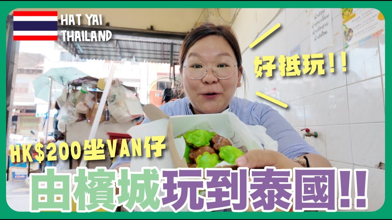 【合艾🇹🇭】大馬坐Van仔去泰國🚙 去檳城可以這樣玩！合艾宋卡4日3夜之旅～ 宋卡Resort、「泰國小檳城」蟹肉炒飯、合艾早市｜豚長帶團Ep.153 {AI中英文字幕}
